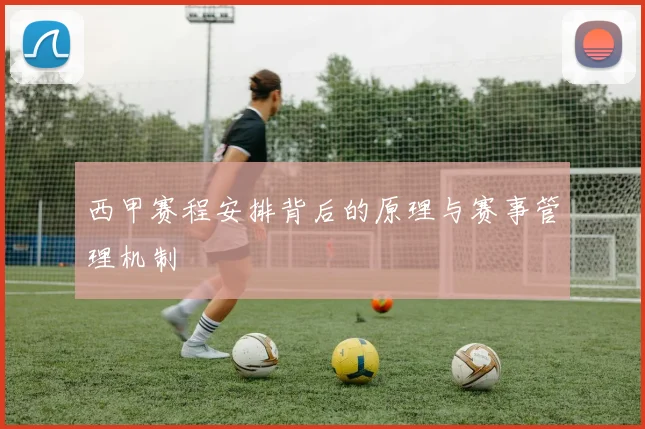 西甲赛程安排背后的原理与赛事管理机制