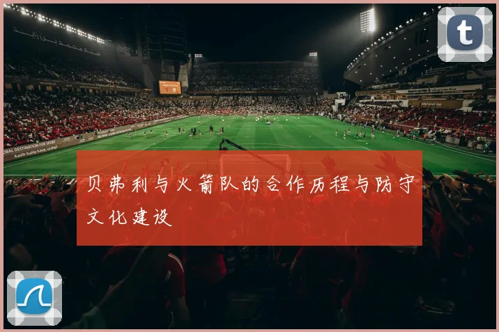 贝弗利与火箭队的合作历程与防守文化建设