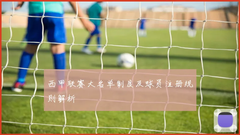 西甲联赛大名单制度及球员注册规则解析