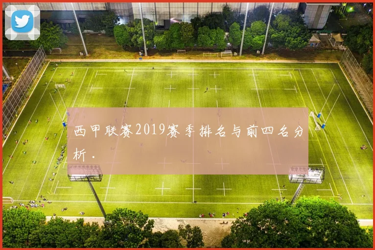 西甲联赛2019赛季排名与前四名分析 .