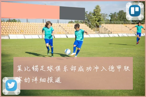 莱比锡足球俱乐部成功冲入德甲联赛的详细报道