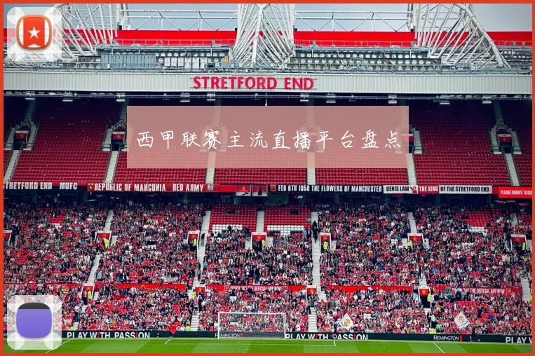 西甲联赛主流直播平台盘点