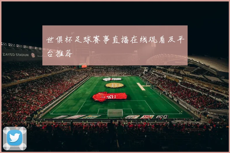 世俱杯足球赛事直播在线观看及平台推荐