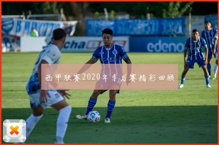 西甲联赛2020年季后赛精彩回顾