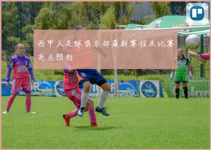 西甲人足球俱乐部最新赛程及比赛亮点预测
