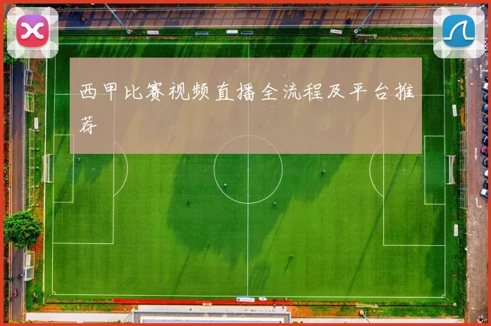 西甲比赛视频直播全流程及平台推荐