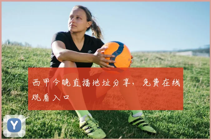 西甲今晚直播地址分享，免费在线观看入口