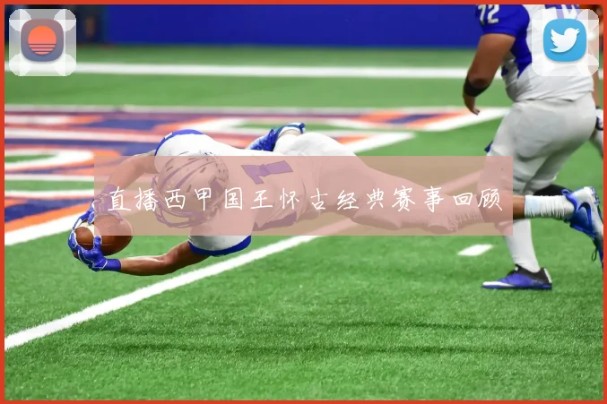 直播西甲国王怀古经典赛事回顾
