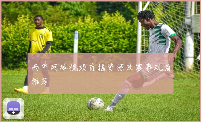 西甲网络视频直播资源及赛事观看推荐