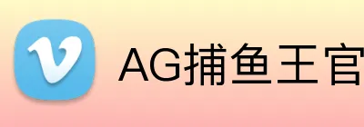 AG捕鱼王官网 logo